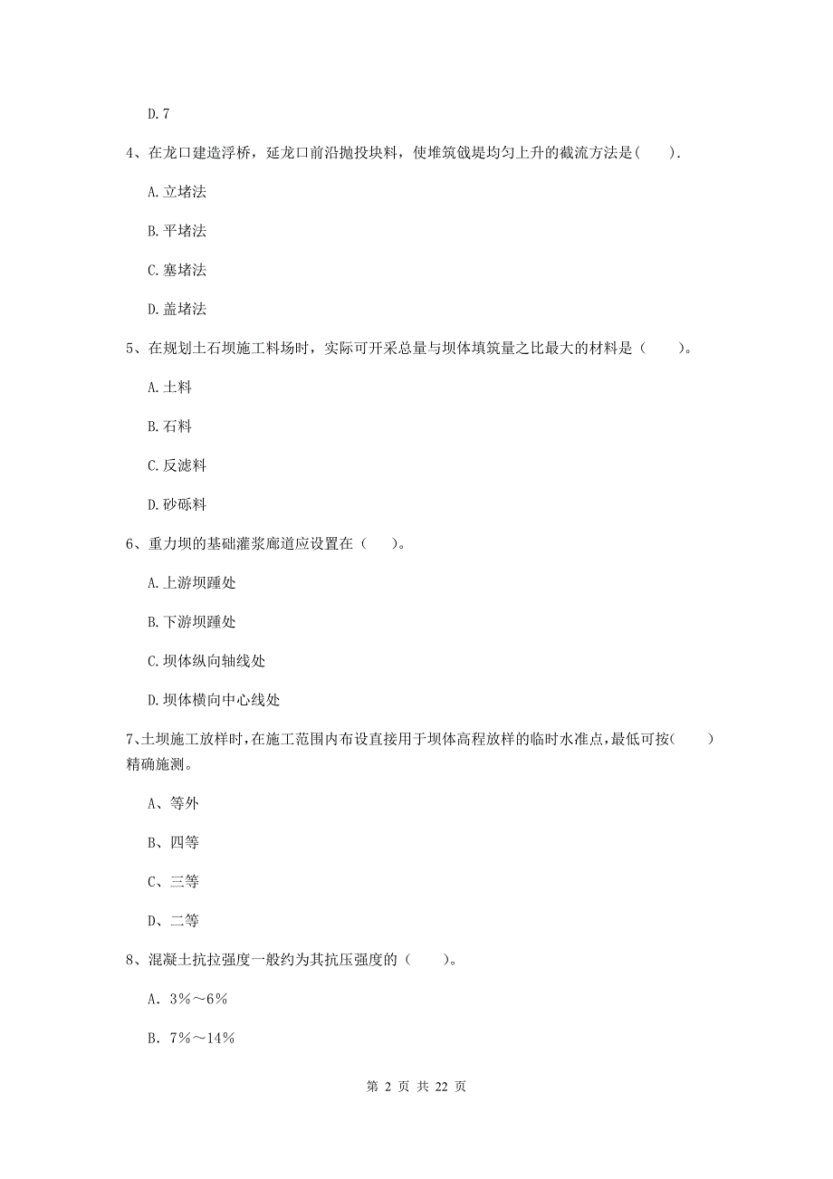 国家2019版二级建造师《水利水电工程管理与实务》单项选择题【80题】专题检测b卷 含答案_第2页