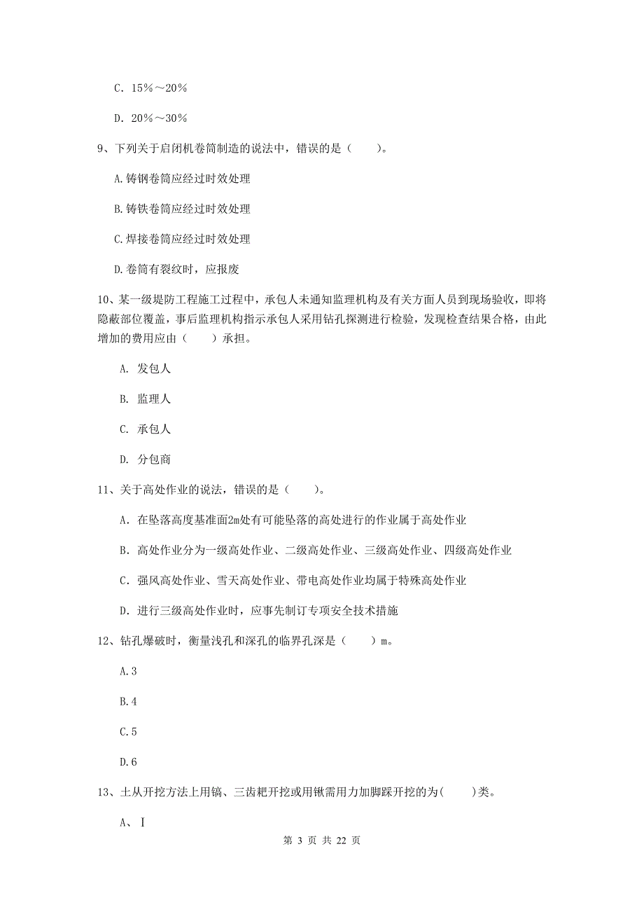 国家2019版二级建造师《水利水电工程管理与实务》单项选择题【80题】专题检测b卷 含答案_第3页