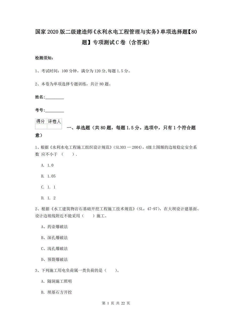 国家2020版二级建造师《水利水电工程管理与实务》单项选择题【80题】专项测试c卷 （含答案）_第1页