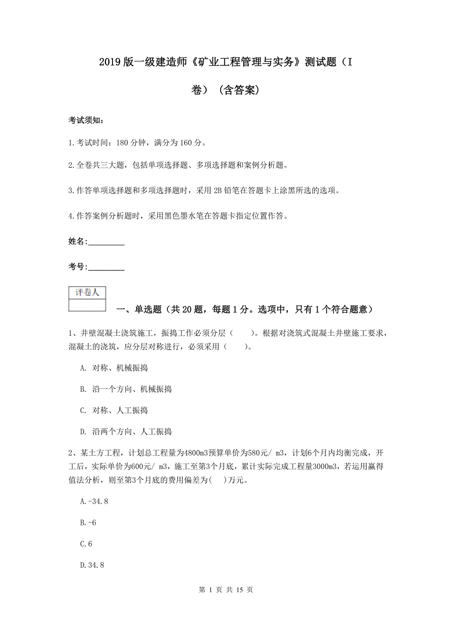 2019版一级建造师《矿业工程管理与实务》测试题（i卷） （含答案）_第1页