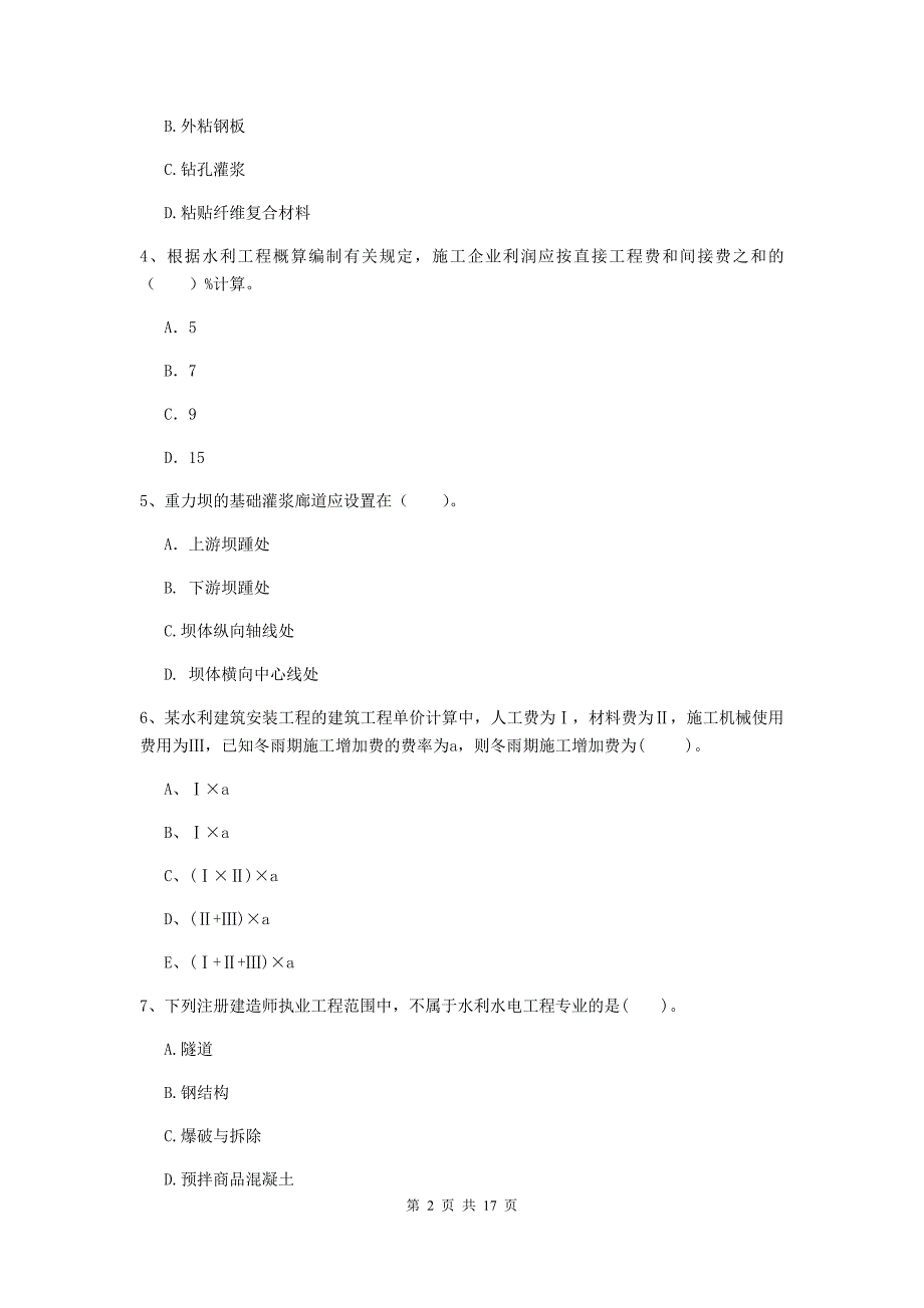 国家注册二级建造师《水利水电工程管理与实务》测试题c卷 附答案_第2页