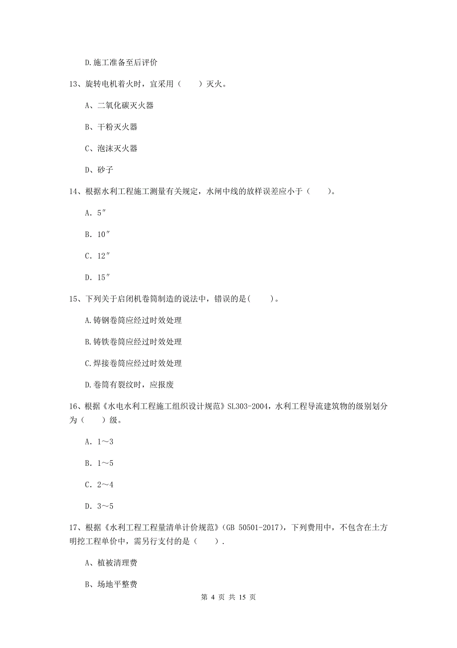 2020版二级建造师《水利水电工程管理与实务》多项选择题【50题】专题检测a卷 （附答案）_第4页