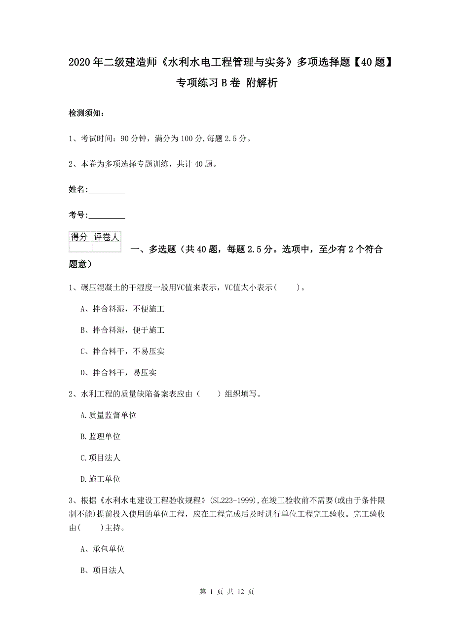 2020年二级建造师《水利水电工程管理与实务》多项选择题【40题】专项练习b卷 附解析_第1页