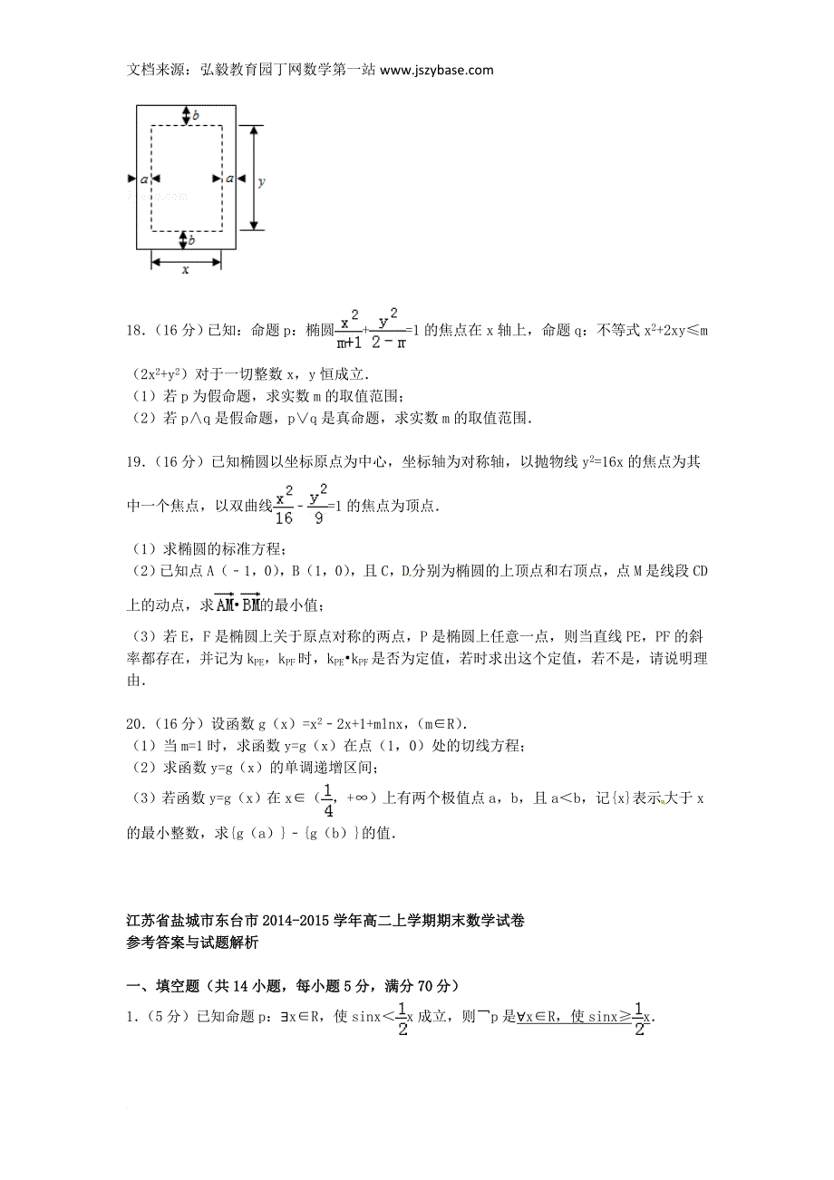 江苏省盐城市东台市2014-2015学年高二数学上学期期末试卷(含解析).doc_第3页