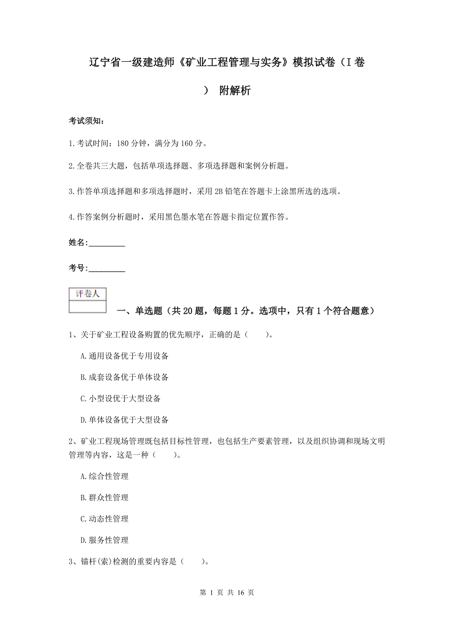 辽宁省一级建造师《矿业工程管理与实务》模拟试卷（i卷） 附解析_第1页