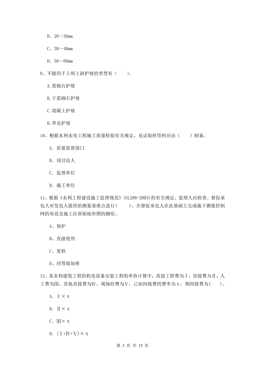 2019年国家注册二级建造师《水利水电工程管理与实务》单选题【50题】专项检测a卷 附答案_第3页