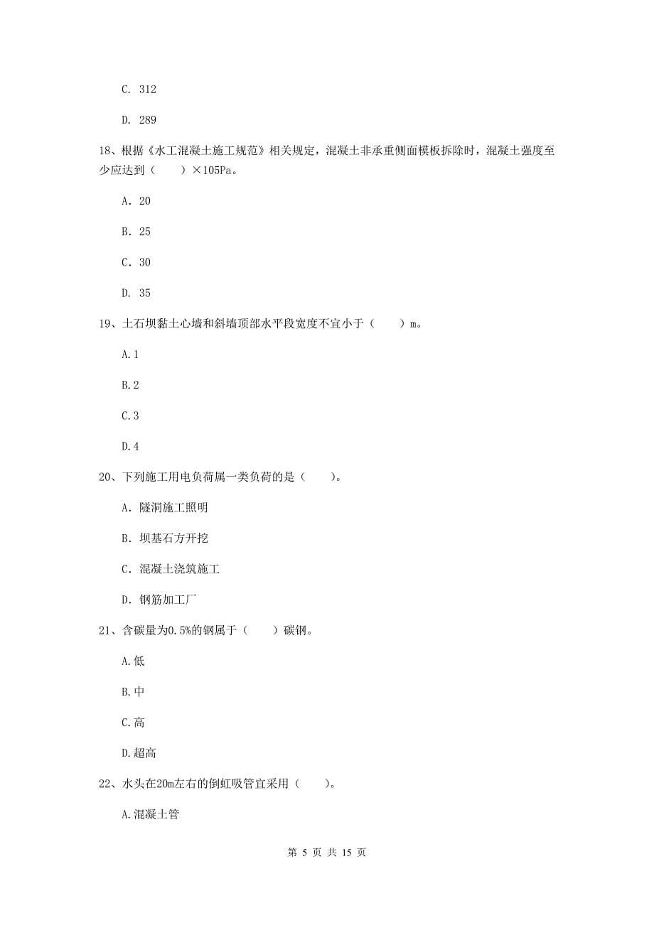 2019年国家注册二级建造师《水利水电工程管理与实务》单选题【50题】专项检测a卷 附答案_第5页