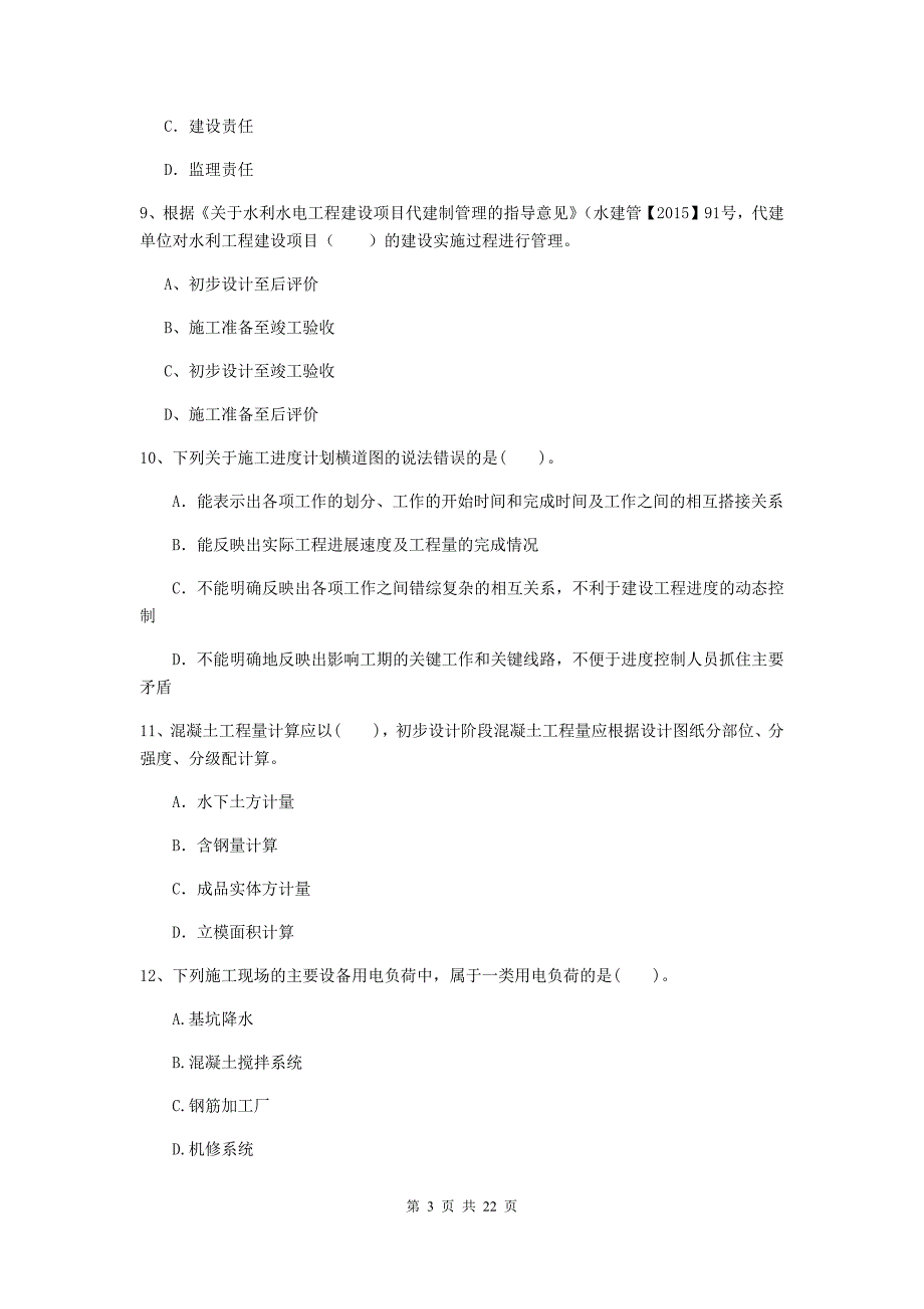 2020版国家二级建造师《水利水电工程管理与实务》单项选择题【80题】专题考试c卷 （附解析）_第3页