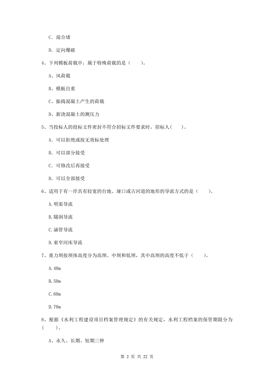 2020年注册二级建造师《水利水电工程管理与实务》单选题【80题】专项测试d卷 附答案_第2页