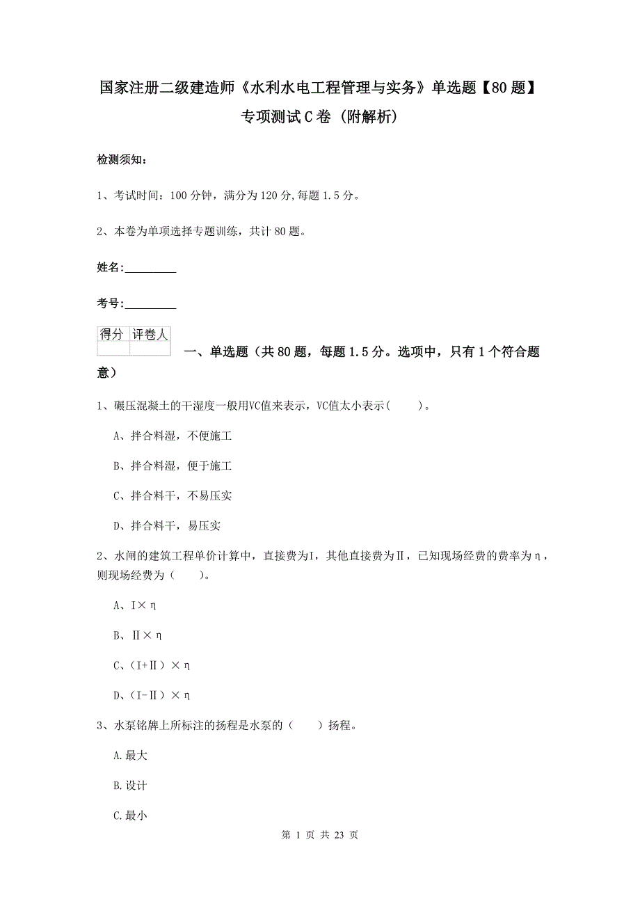 国家注册二级建造师《水利水电工程管理与实务》单选题【80题】专项测试c卷 （附解析）_第1页