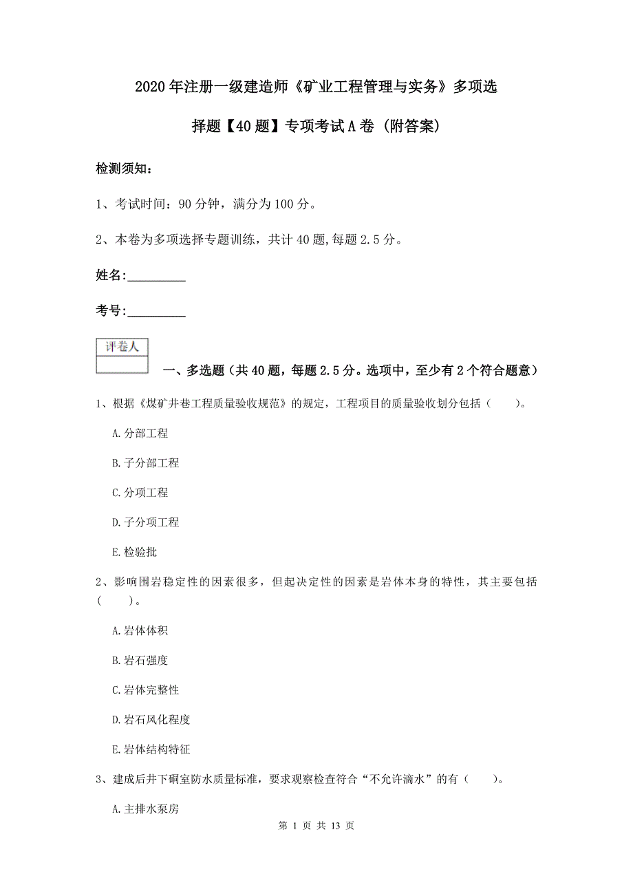 2020年注册一级建造师《矿业工程管理与实务》多项选择题【40题】专项考试a卷 （附答案）_第1页