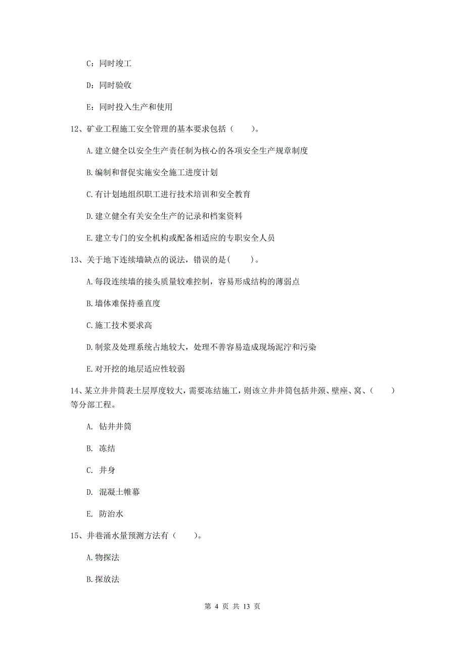 2020年注册一级建造师《矿业工程管理与实务》多项选择题【40题】专项考试a卷 （附答案）_第4页