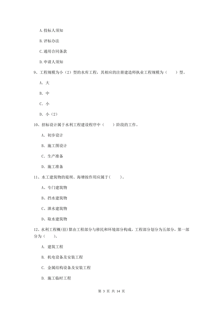 2020年注册二级建造师《水利水电工程管理与实务》多项选择题【50题】专题测试c卷 附答案_第3页