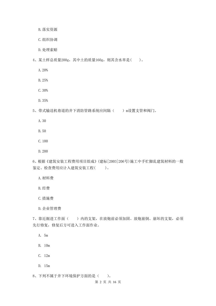 福建省一级建造师《矿业工程管理与实务》模拟试题b卷 （附答案）_第2页