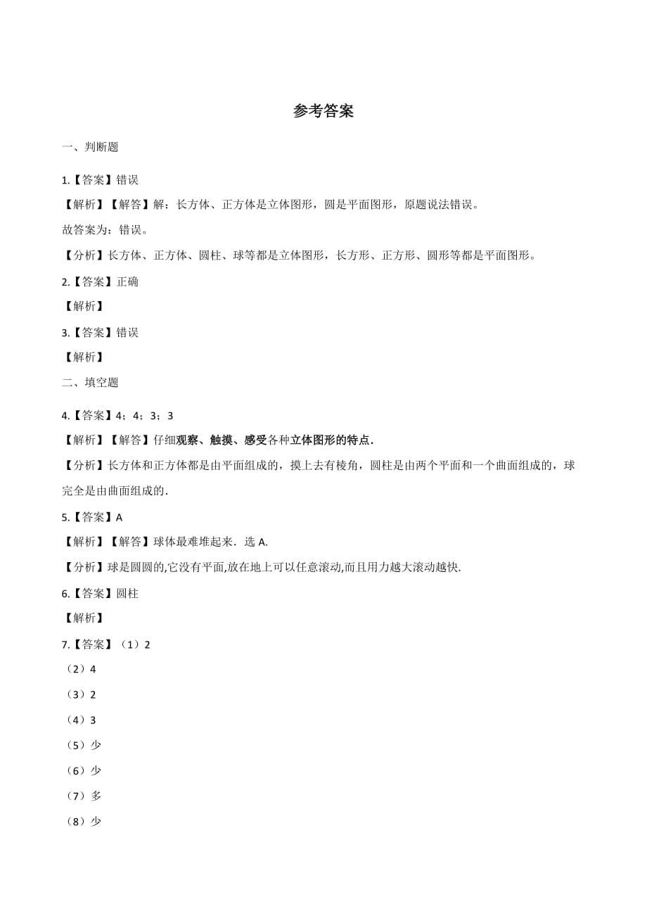 一年级上册数学试题-有趣的拼搭 苏教版（2014秋）（含解析）_第5页