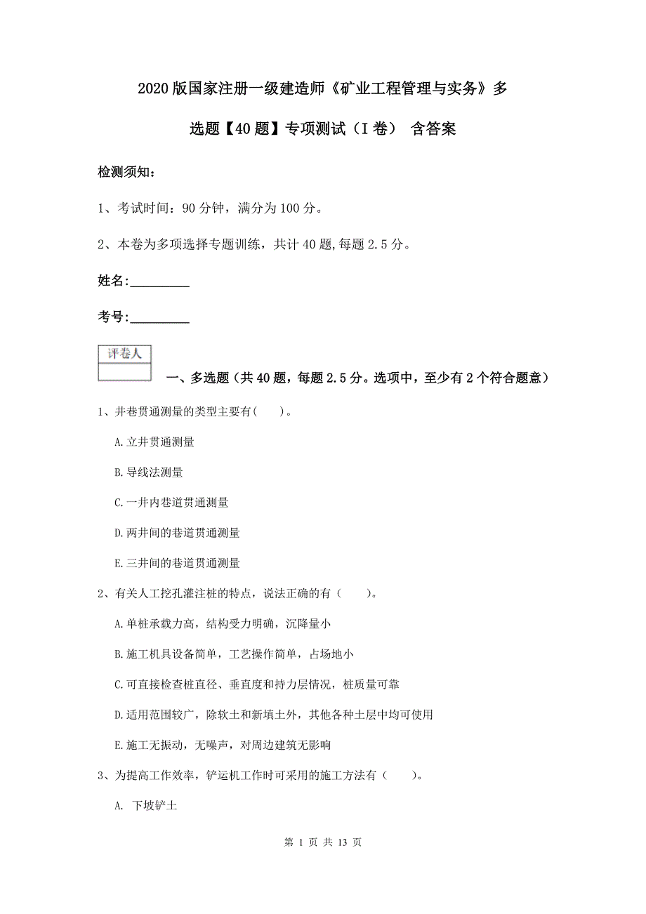 2020版国家注册一级建造师《矿业工程管理与实务》多选题【40题】专项测试（i卷） 含答案_第1页