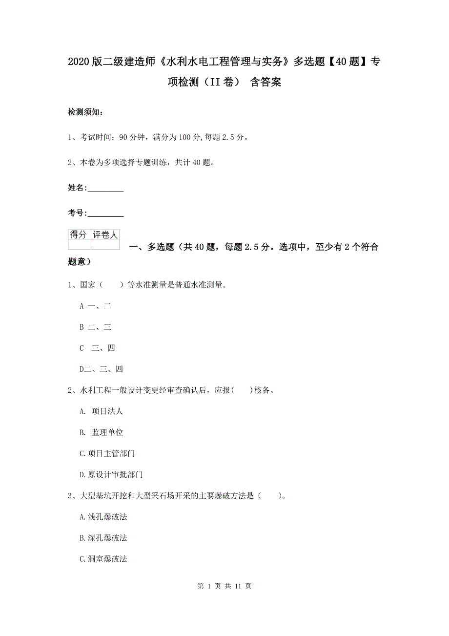 2020版二级建造师《水利水电工程管理与实务》多选题【40题】专项检测（ii卷） 含答案_第1页