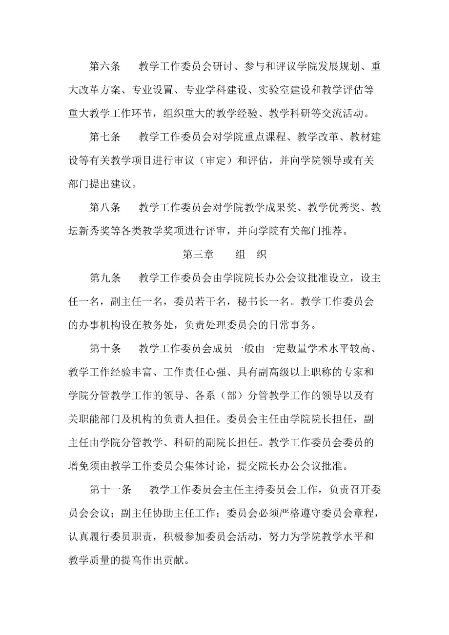 湖南科技工业职业技术学院教学工作委员会章程.doc_第2页