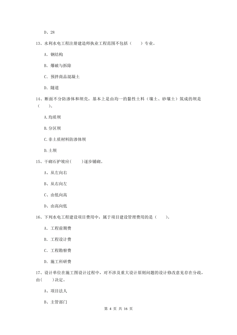 2020版国家二级建造师《水利水电工程管理与实务》模拟试卷（i卷） 含答案_第4页