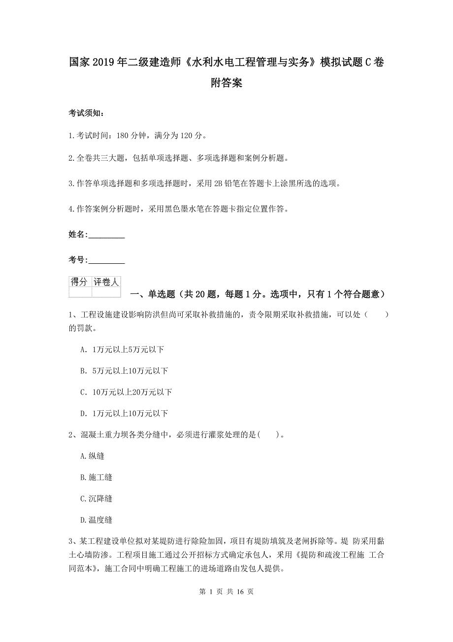 国家2019年二级建造师《水利水电工程管理与实务》模拟试题c卷 附答案_第1页