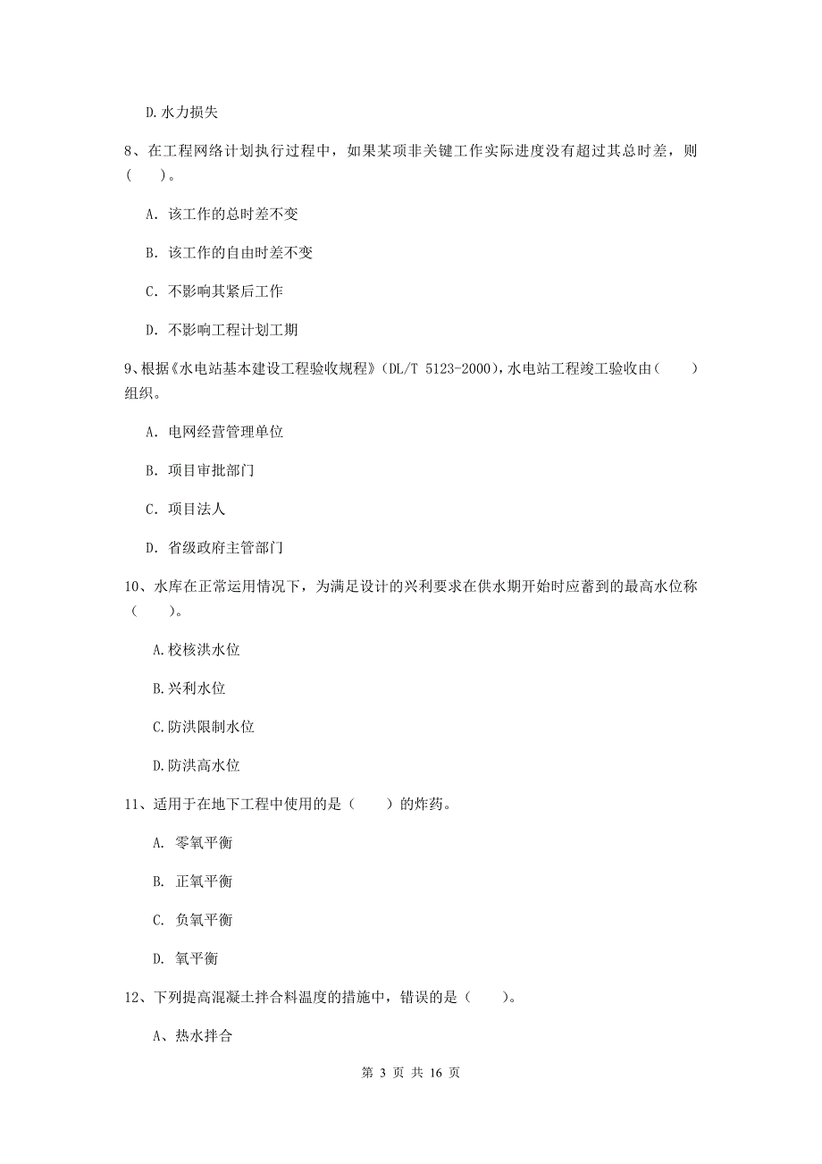 国家2019年二级建造师《水利水电工程管理与实务》模拟试题c卷 附答案_第3页