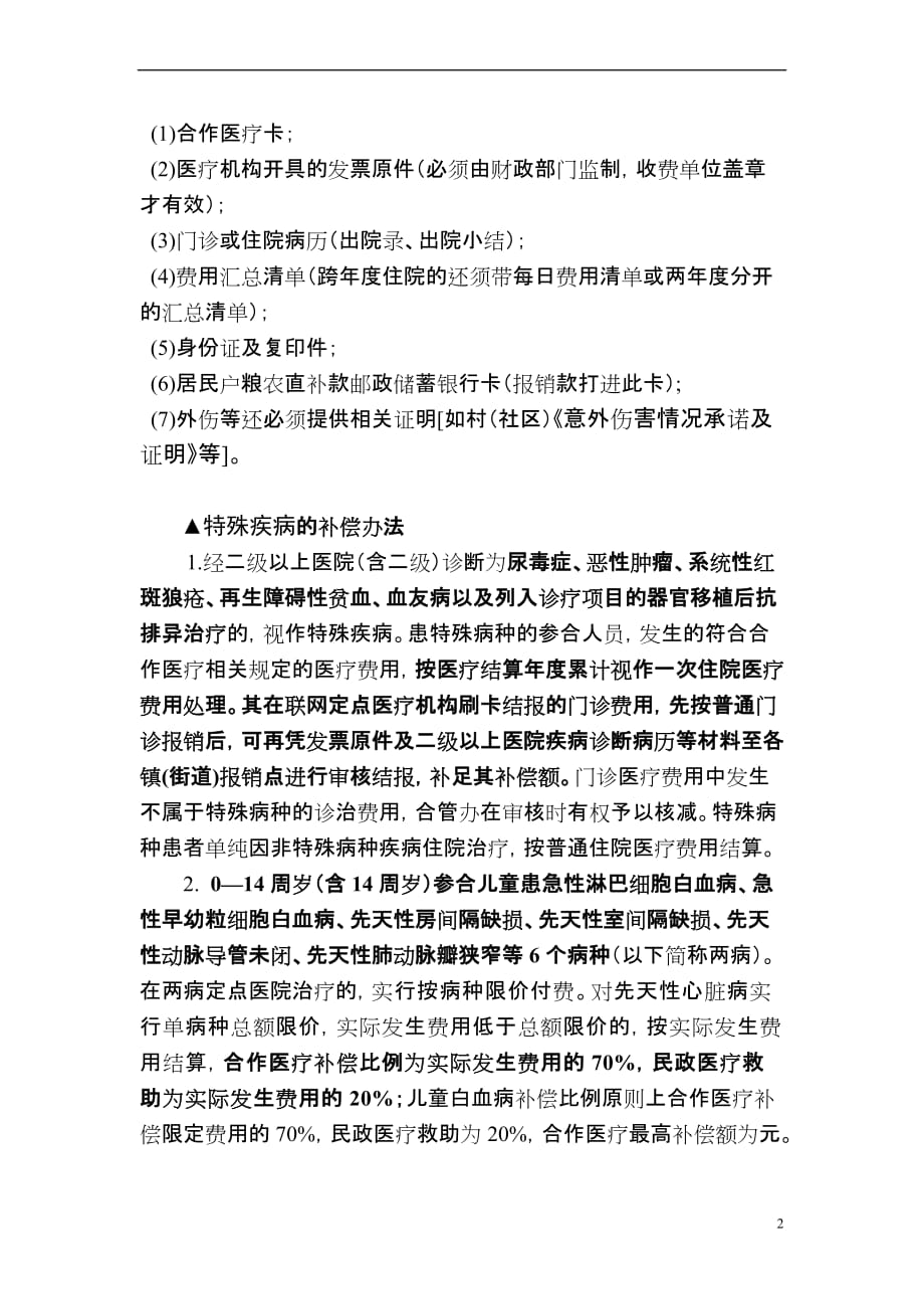 浙江省海宁市城乡居民合作医疗就医、补偿须知.doc_第2页