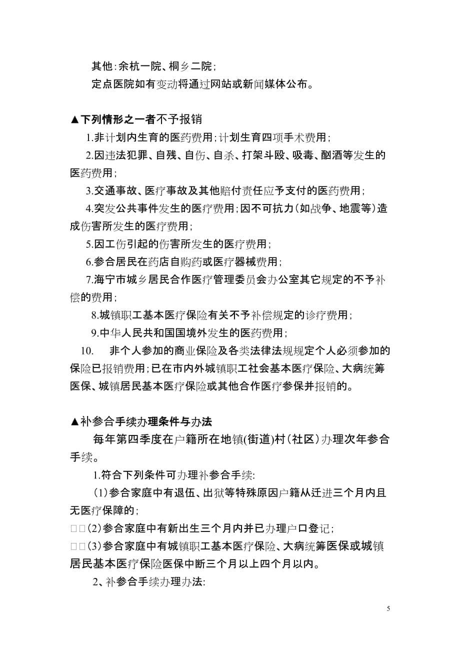 浙江省海宁市城乡居民合作医疗就医、补偿须知.doc_第5页