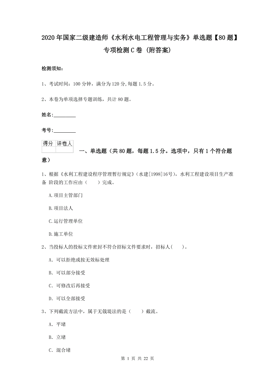 2020年国家二级建造师《水利水电工程管理与实务》单选题【80题】专项检测c卷 （附答案）_第1页