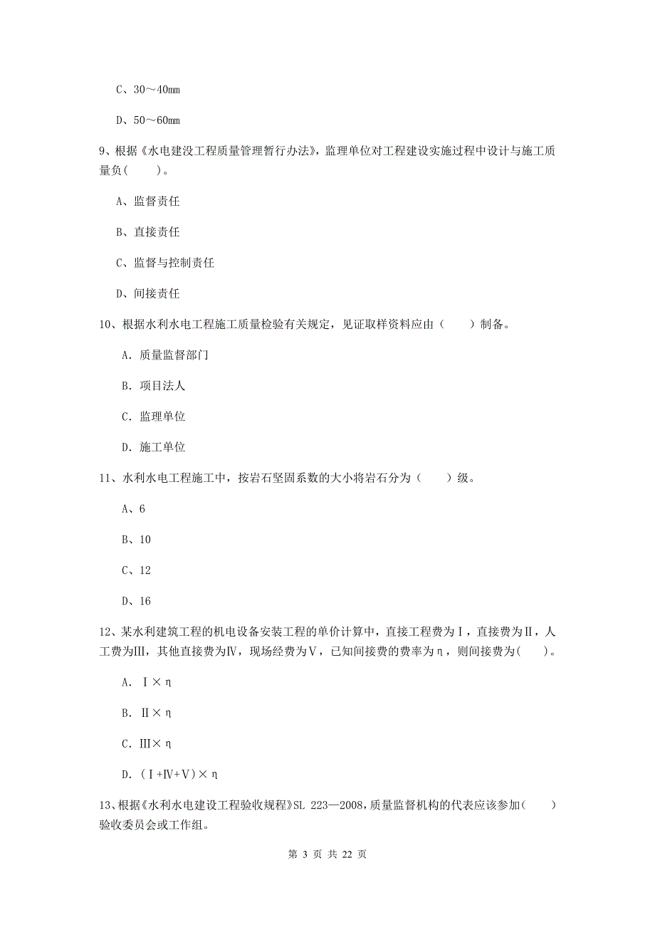 2020年国家二级建造师《水利水电工程管理与实务》单选题【80题】专项检测c卷 （附答案）_第3页