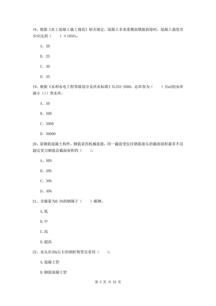 2020年国家二级建造师《水利水电工程管理与实务》单选题【80题】专项检测c卷 （附答案）_第5页