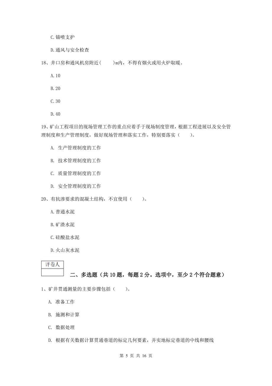 贵州省一级建造师《矿业工程管理与实务》练习题d卷 （附解析）_第5页