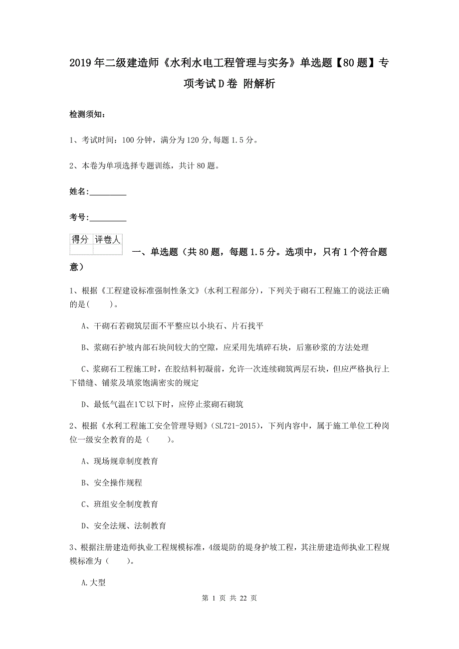 2019年二级建造师《水利水电工程管理与实务》单选题【80题】专项考试d卷 附解析_第1页