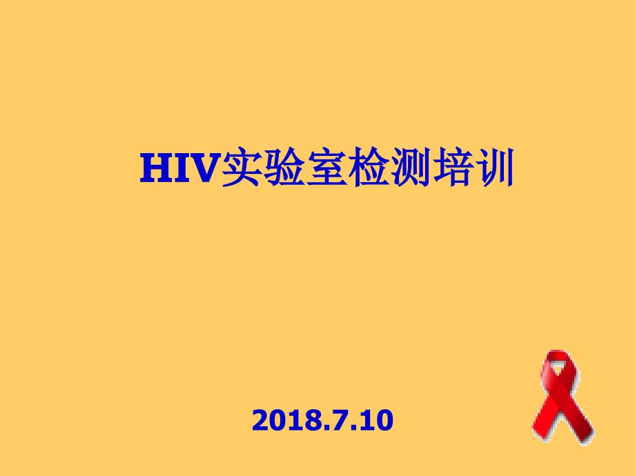 2018艾滋病检测点培训课件_第1页