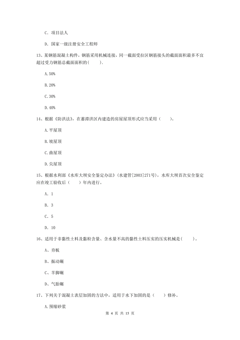 2019年二级建造师《水利水电工程管理与实务》多选题【50题】专题考试c卷 （附解析）_第4页