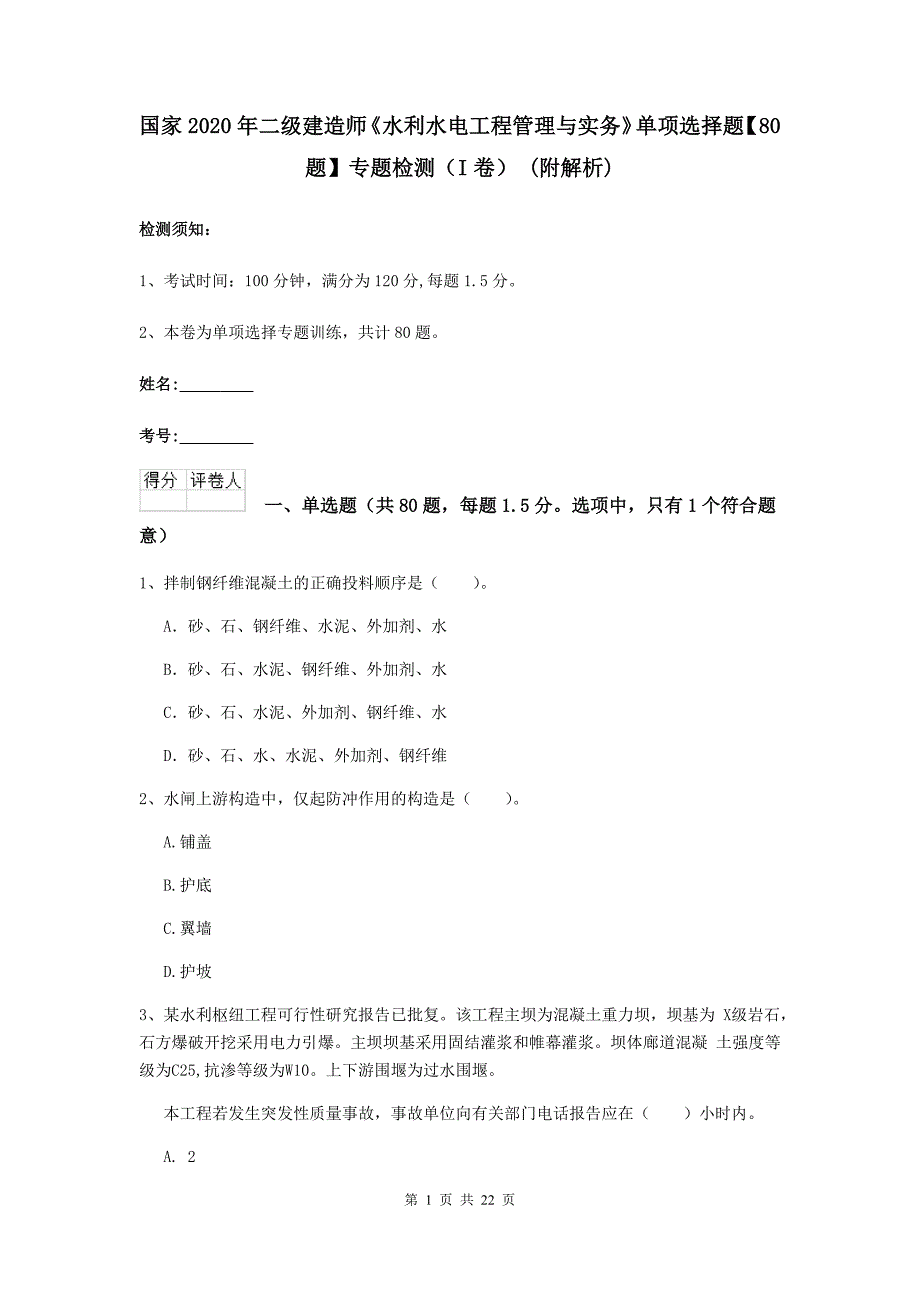 国家2020年二级建造师《水利水电工程管理与实务》单项选择题【80题】专题检测（i卷） （附解析）_第1页