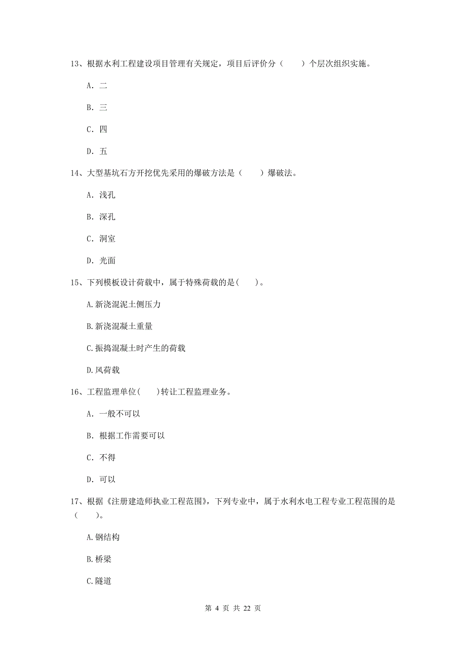 国家2020年二级建造师《水利水电工程管理与实务》单项选择题【80题】专题检测（i卷） （附解析）_第4页