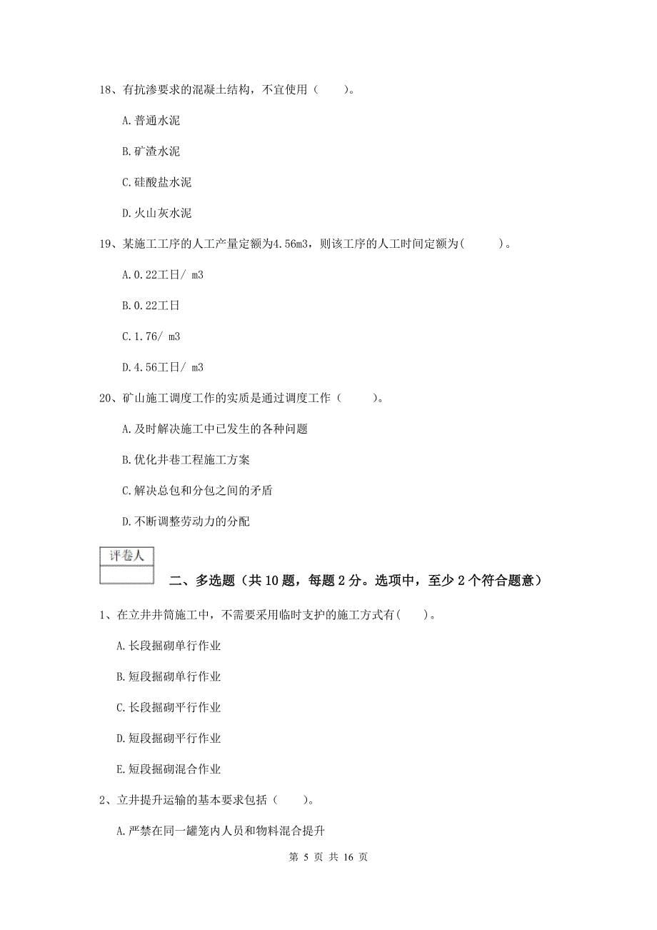 甘肃省一级建造师《矿业工程管理与实务》模拟真题c卷 （含答案）_第5页