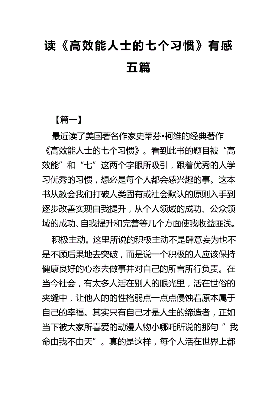 读《高效能人士的七个习惯》有感五篇_第1页