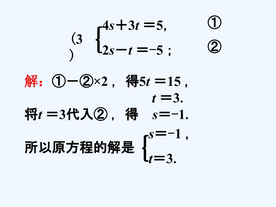 （精品教育）例题解析3_解二元一次方程组_第4页