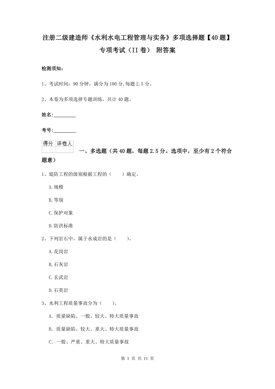 注册二级建造师《水利水电工程管理与实务》多项选择题【40题】专项考试（ii卷） 附答案_第1页