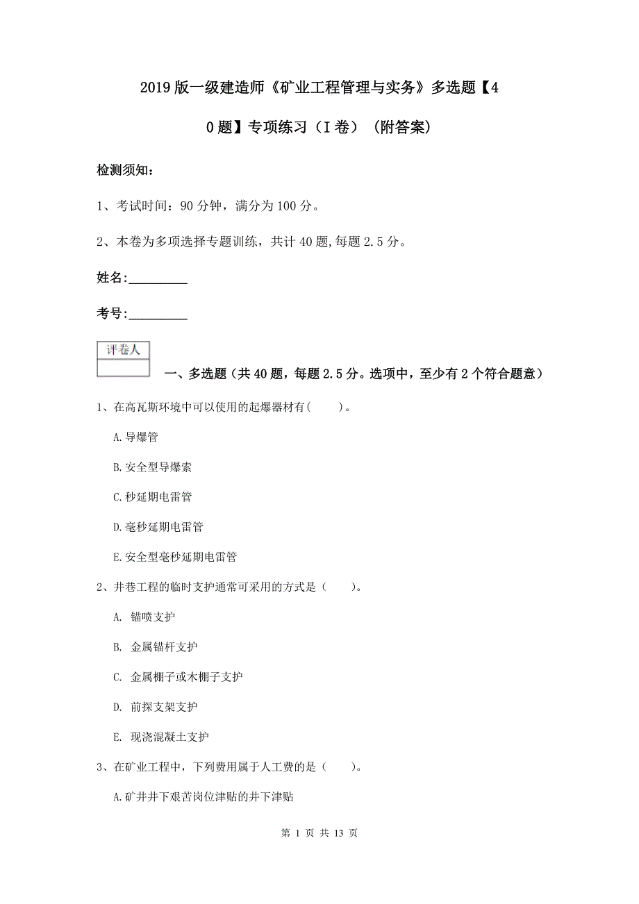 2019版一级建造师《矿业工程管理与实务》多选题【40题】专项练习（i卷） （附答案）_第1页