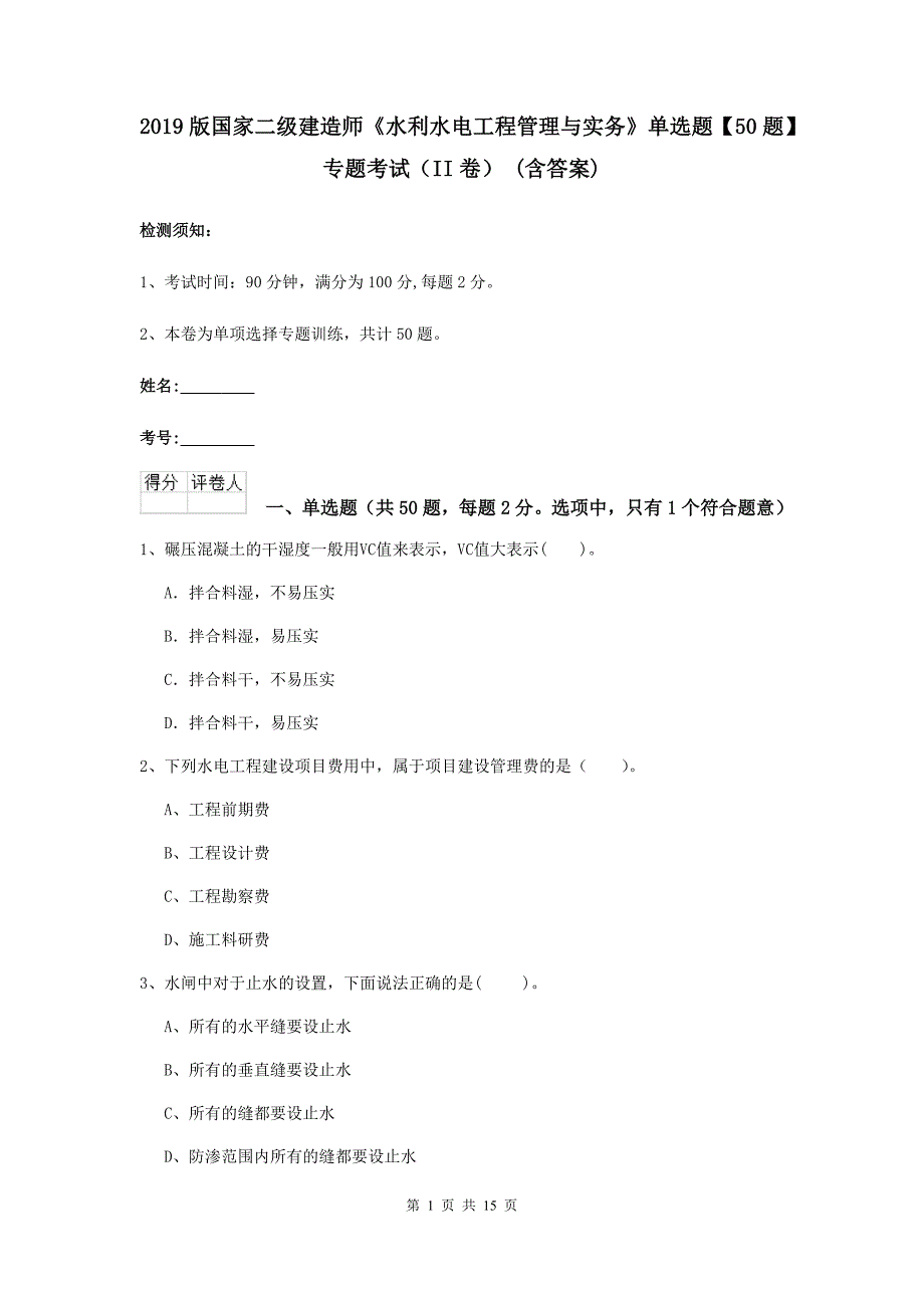 2019版国家二级建造师《水利水电工程管理与实务》单选题【50题】专题考试（ii卷） （含答案）_第1页