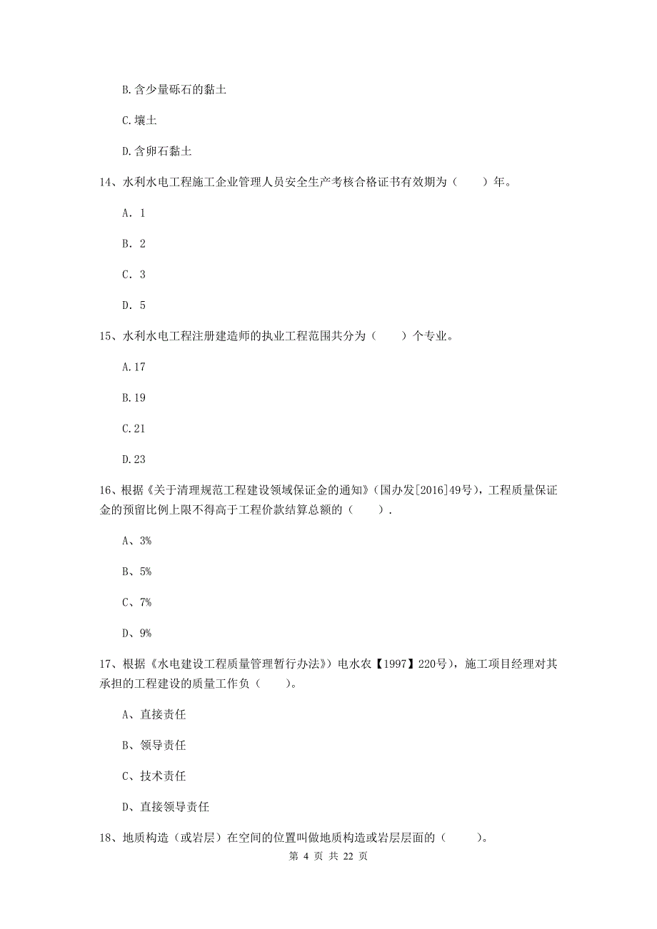 国家2020年二级建造师《水利水电工程管理与实务》单项选择题【80题】专项检测b卷 附解析_第4页