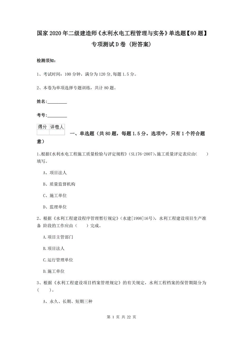 国家2020年二级建造师《水利水电工程管理与实务》单选题【80题】专项测试d卷 （附答案）_第1页