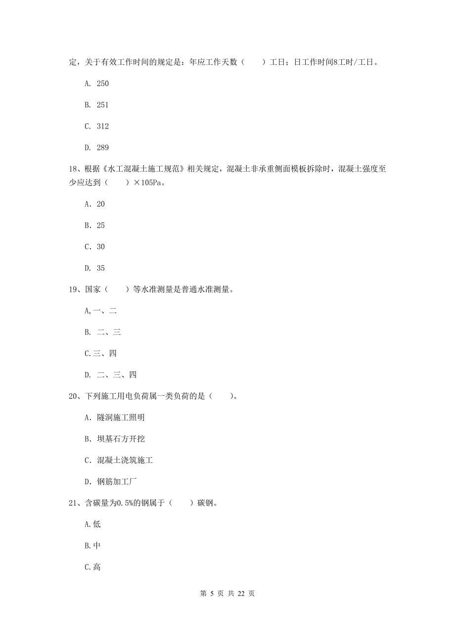 国家2020年二级建造师《水利水电工程管理与实务》单选题【80题】专项测试d卷 （附答案）_第5页