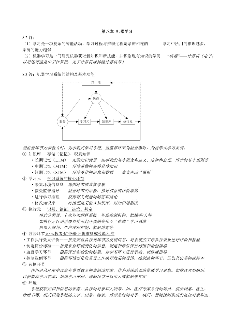 第八章 机器学习习题解答_第1页