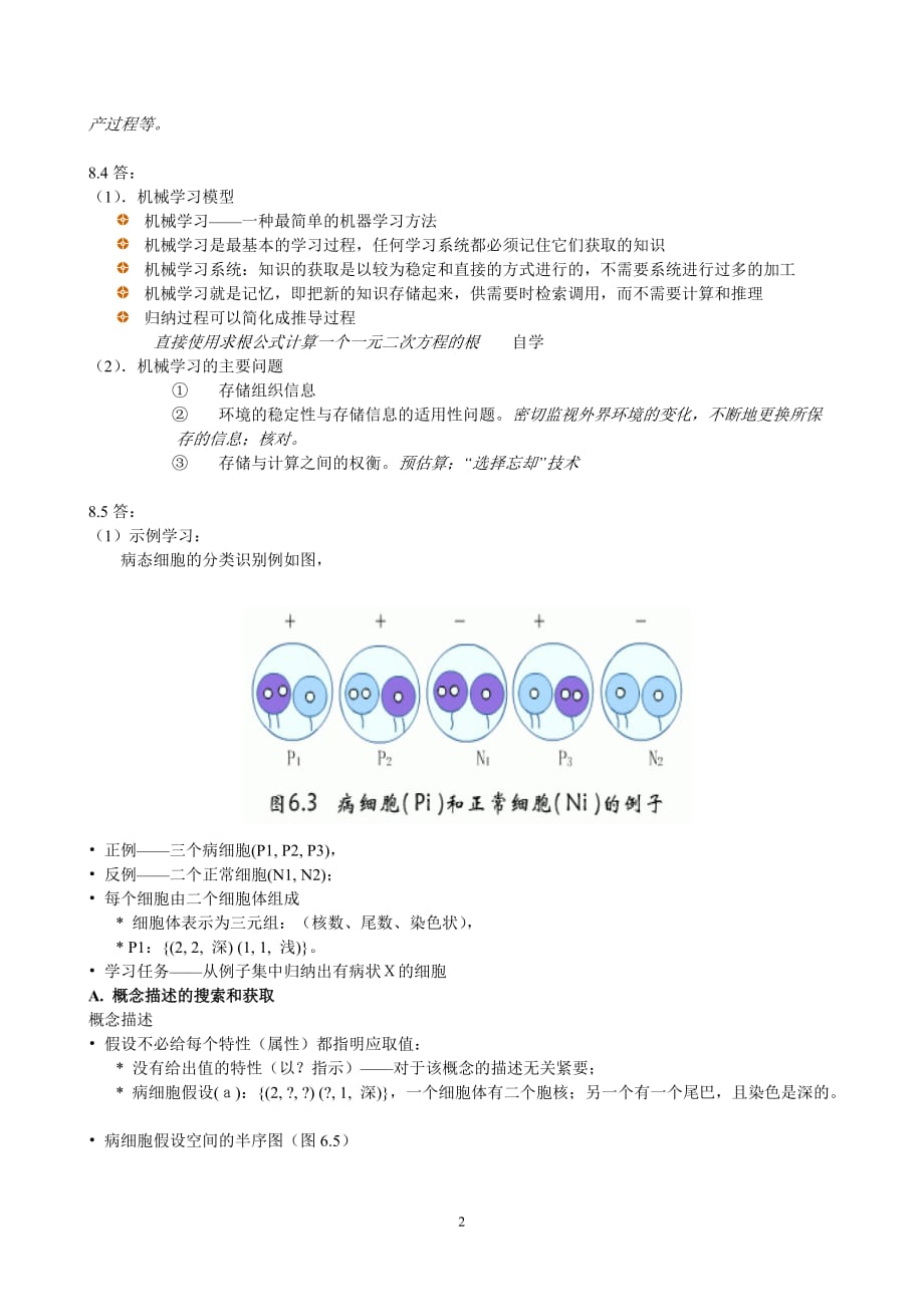 第八章 机器学习习题解答_第2页