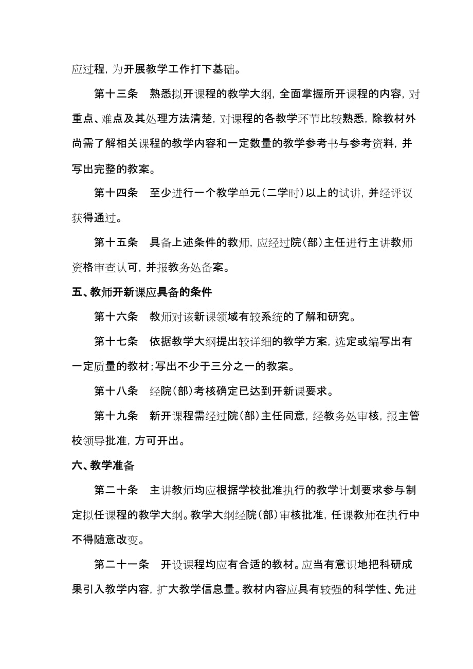 浙江工商大学教师教学工作规程.doc_第3页