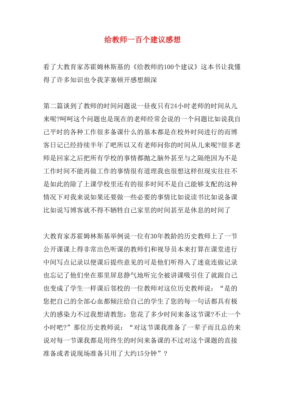 给教师一百个建议感想_第1页