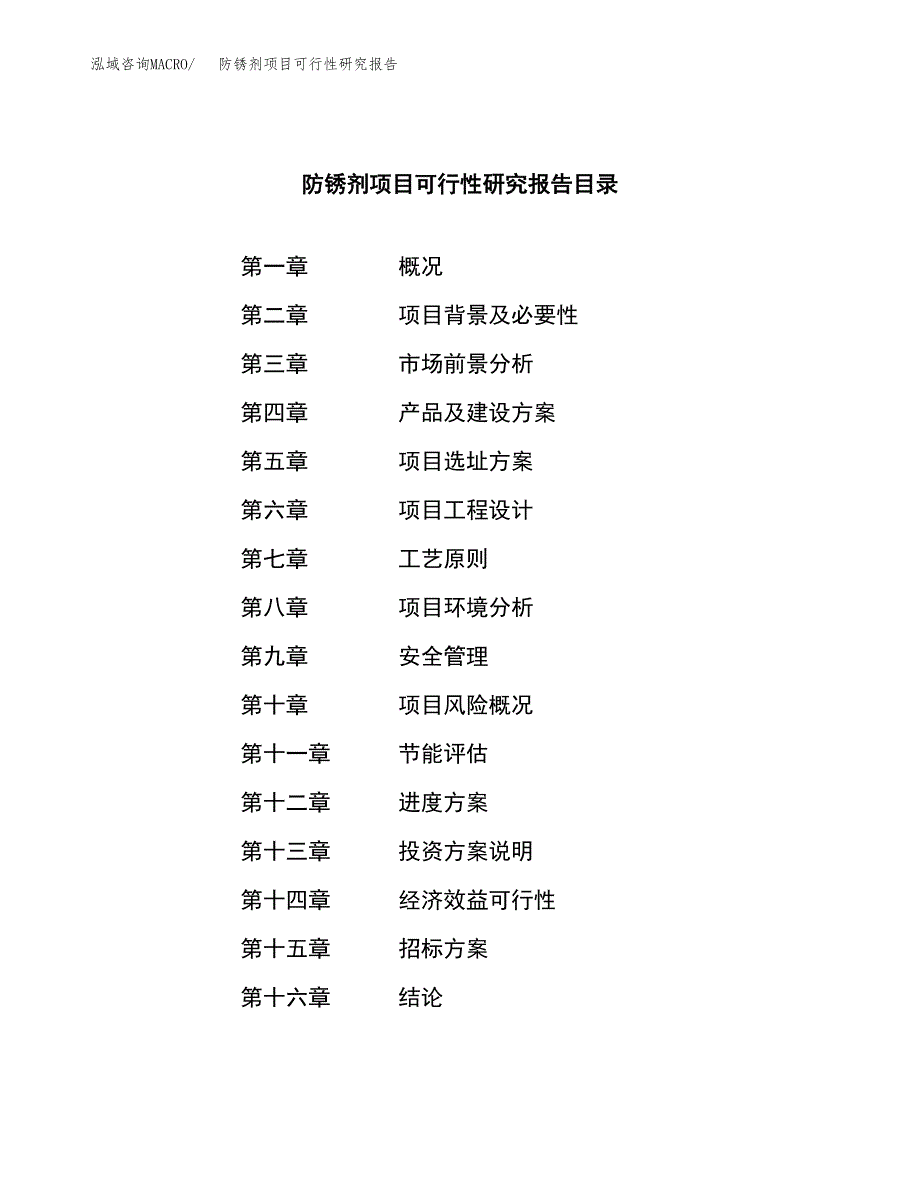 防锈剂项目可行性研究报告（总投资8000万元）（33亩）_第2页